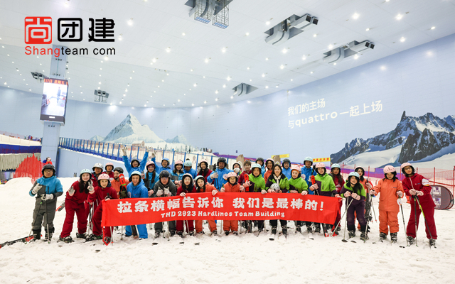 滑雪團建，青春有夢一起飛